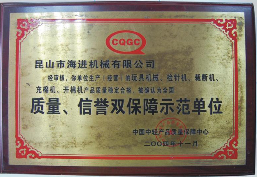 質(zhì)量、信譽雙保障示范單位